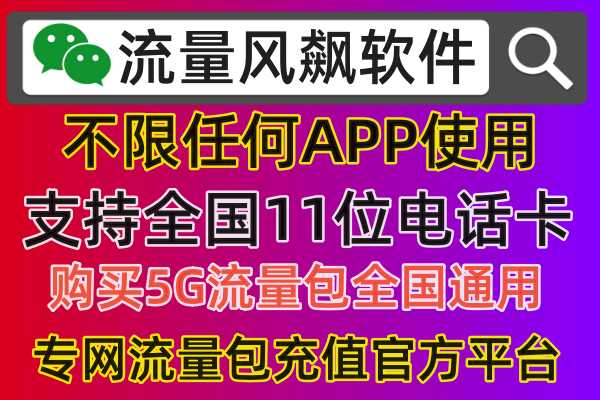 中国移动专网流量充值优惠平台，全国最低价实现5G流量套餐上网自由了