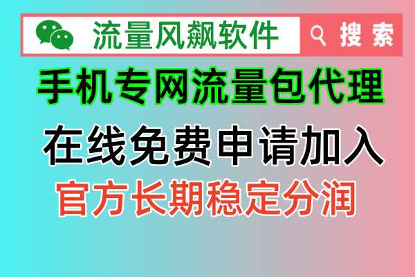 怎么才能免费加入手机专网流量包代理商